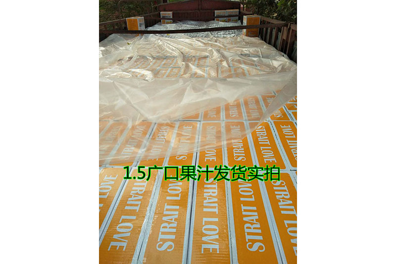 1.5廣口果汁發(fā)貨現場